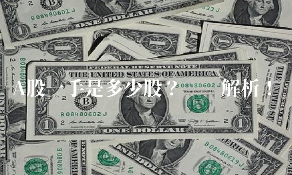A股一手是多少股？详细解析！