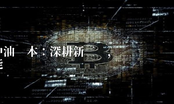 中油资本：深耕新经济，为产业赋能