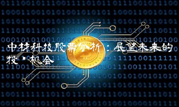 中材科技股票分析：展望未来的投资机会