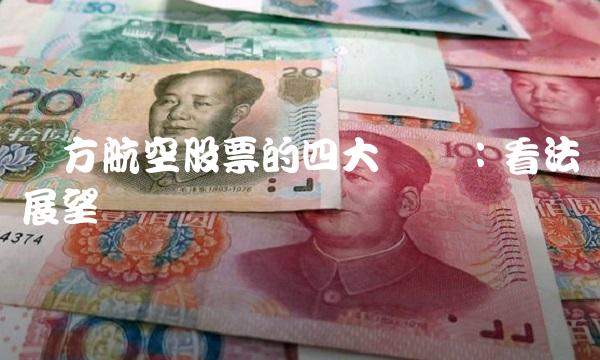 东方航空股票的四大势头：看法与展望