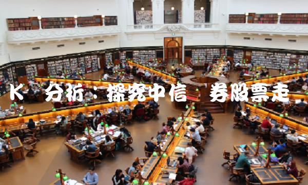 K线分析：探究中信证券股票走势