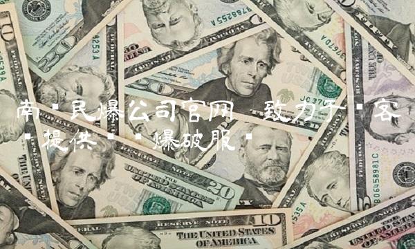 南岭民爆公司——致力于为客户提供优质爆破服务