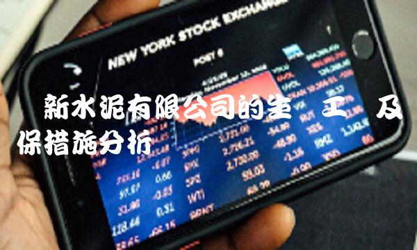 华新水泥有限公司的生产工艺及环保措施分析