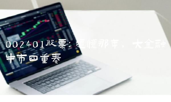 002401股票：追忆那年，大金融牛市四重奏