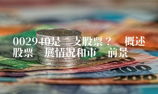 002940是哪支股票？——概述该股票发展情况和市场前景