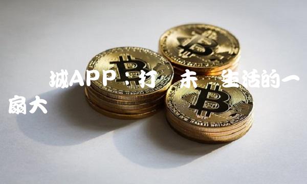 华侨城APP：打开未来生活的一扇大门