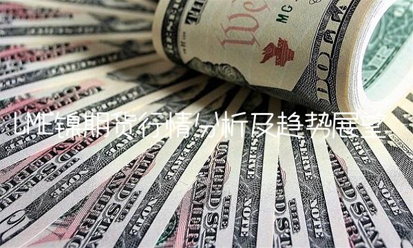 LME镍期货行情分析及趋势展望