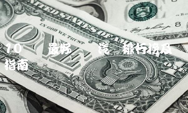 10万内最好电动汽车排行榜及选择指南