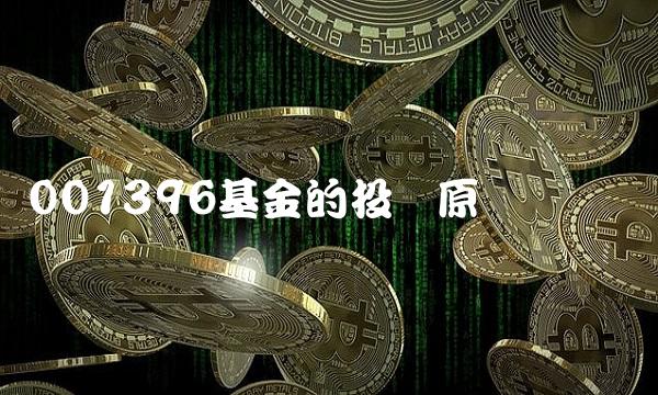 001396基金的投资原则与实践
