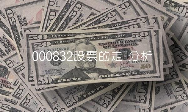 000832股票的走势分析