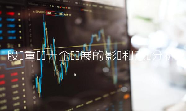 股权重组对于企业发展的影响和意义分析