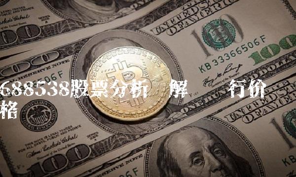 688538股票分析——解读发行价格