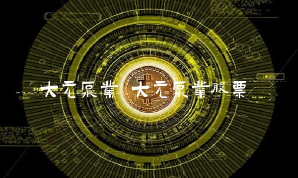 大元泵业 大元泵业股票