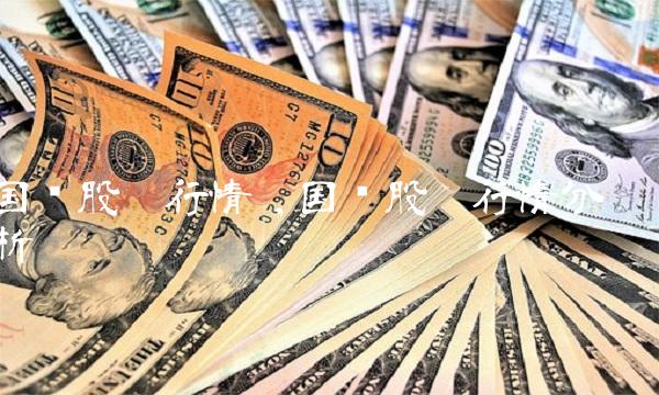 国统股份行情 ,国统股份行情分析