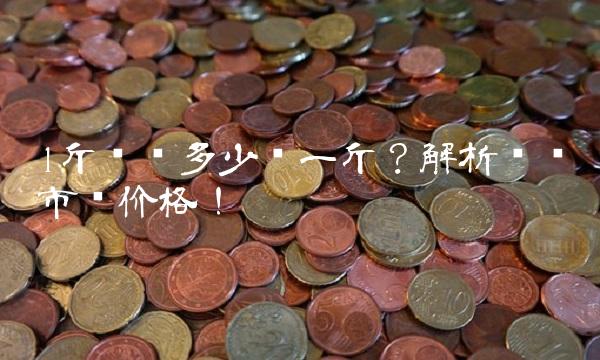 1斤废铁多少钱一斤？解析废铁市场价格！