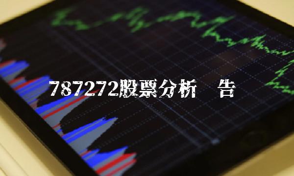 787272股票分析报告