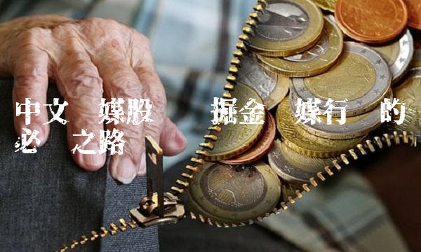 中文传媒股吧——掘金传媒行业的必经之路