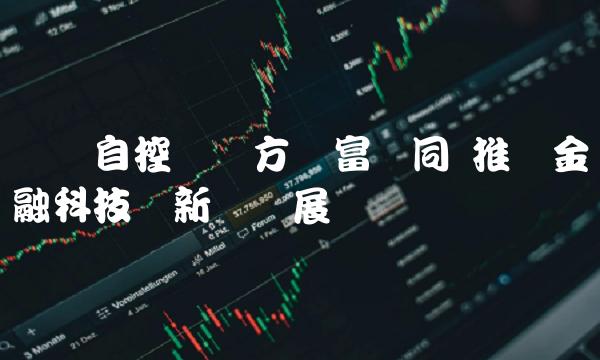 万讯自控与东方财富协同 推动金融科技创新与发展