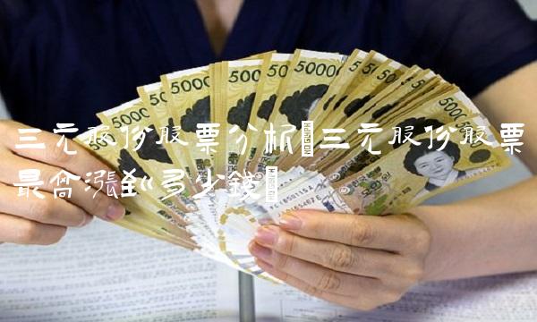 三元股份股票分析(三元股份股票最高涨到多少钱)