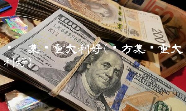 实达集团重大利好(长方集团重大利好)