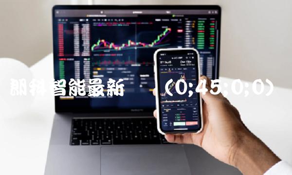 朗科智能最新传闻(0;45;0;0)