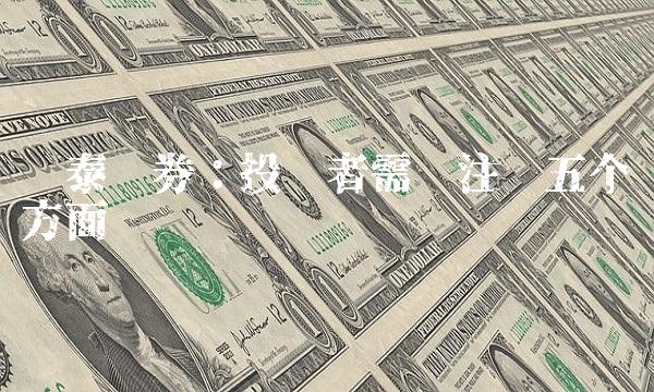 华泰证券：投资者需关注这五个方面