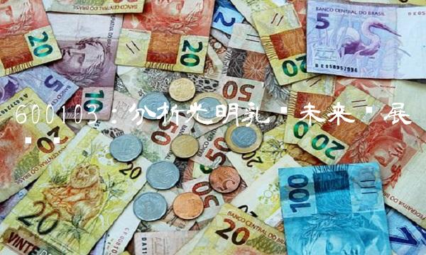 600103：分析光明乳业未来发展趋势