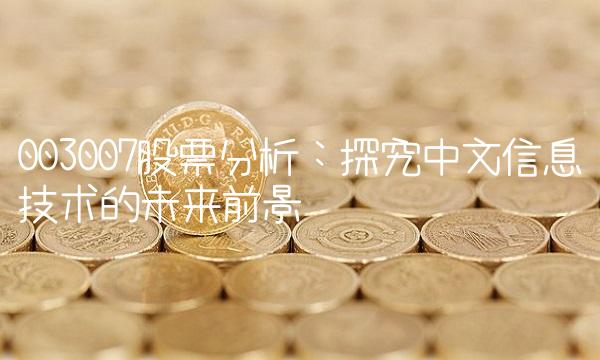 003007股票分析：探究中文信息技术的未来前景