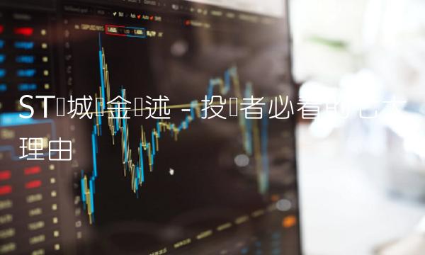 ST园城金综述 - 投资者必看的七大理由