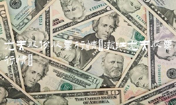 尤夫股份股票行情(浙江尤夫股票行情)