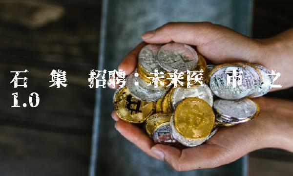 石药集团：未来医疗市场之战1.0