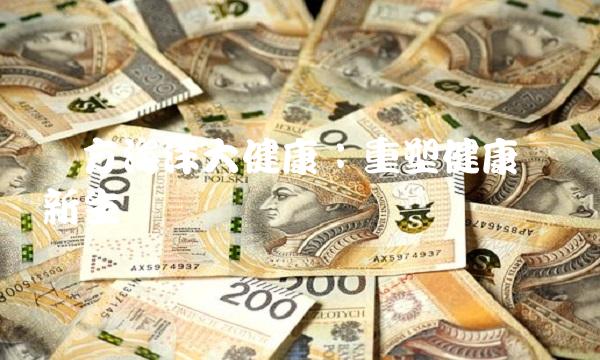 东方海洋大健康：重塑健康产业新生态