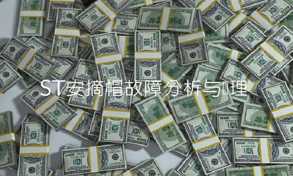 ST安摘帽故障分析与处理