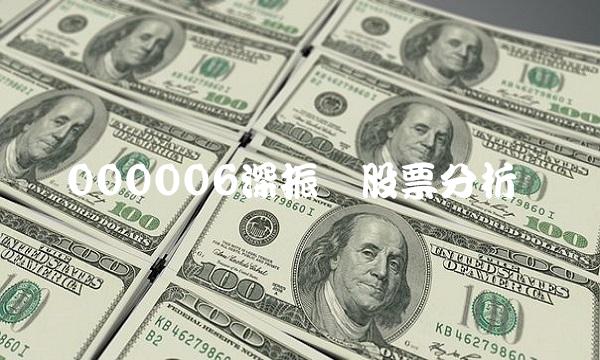 000006深振业股票分析
