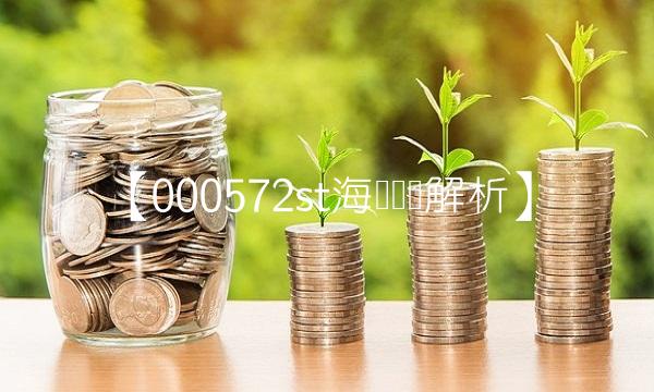 【000572st海马专业解析】
