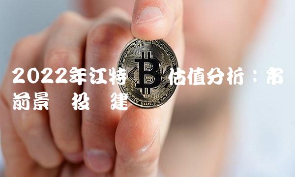 2022年江特电机估值分析：市场前景与投资建议