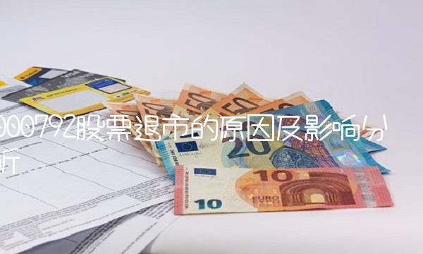 000792股票退市的原因及影响分析