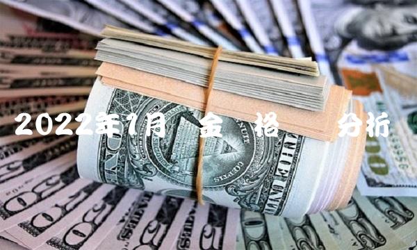 2022年1月金价格趋势分析