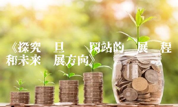 《探究复旦复华的发展历程和未来发展方向》