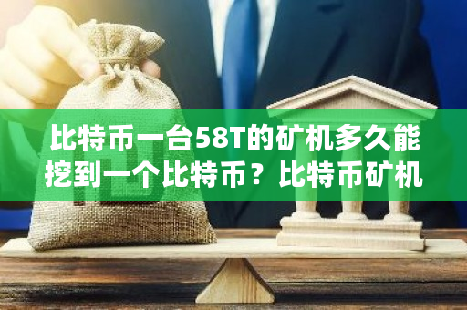 比特币一台58T的矿机多久能挖到一个比特币?比特币矿机价格**-**张图片-ZBLOG 比特币一台58T的矿机多久能挖到一个比特币?比特币矿机价格**-**张图片-ZBLOG