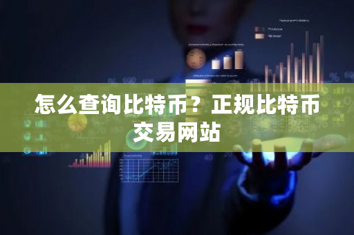 怎么查询比特币?正规比特币交易网站-**张图片-ZBLOG 怎么查询比特币?正规比特币交易网站-**张图片-ZBLOG