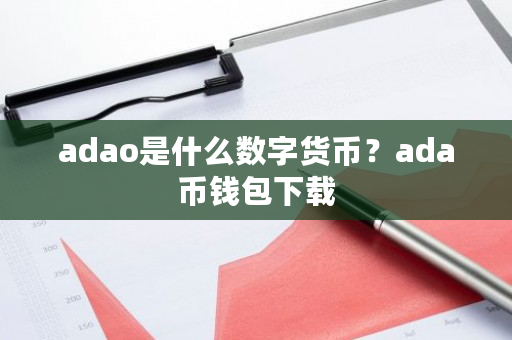 adao是什么数字货币?ada币钱包下载-**张图片-ZBLOG adao是什么数字货币?ada币钱包下载-**张图片-ZBLOG