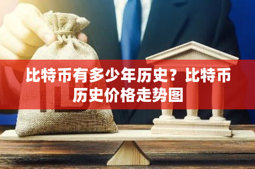 比特币有多少年历史?比特币历史价格走势图-**张图片-ZBLOG 比特币有多少年历史?比特币历史价格走势图-**张图片-ZBLOG