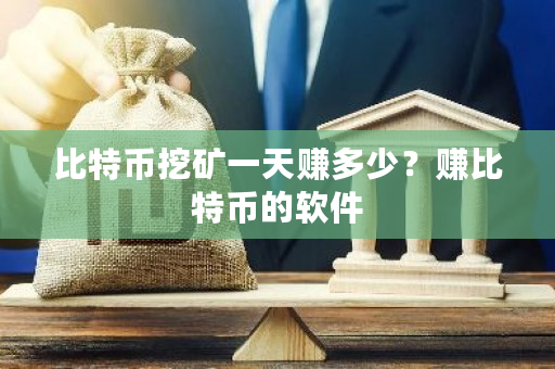 比特币挖矿一天赚多少?赚比特币的软件-**张图片-ZBLOG 比特币挖矿一天赚多少?赚比特币的软件-**张图片-ZBLOG