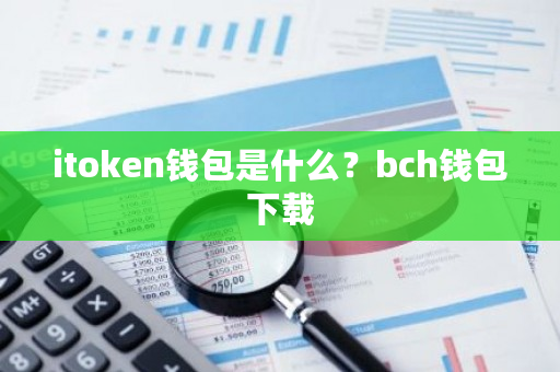 itoken钱包是什么？bch钱包下载-**张图片-ZBLOG