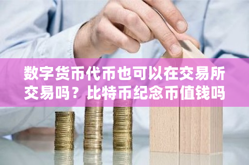 数字货币**也可以在交易所交易吗?比特币纪念币值钱吗-**张图片-ZBLOG 数字货币**也可以在交易所交易吗?比特币纪念币值钱吗-**张图片-ZBLOG