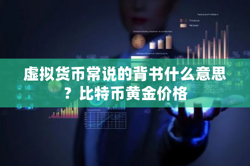 虚拟货币常说的背书什么意思?比特币黄金价格-**张图片-ZBLOG 虚拟货币常说的背书什么意思?比特币<a href=https://www.bestwheel.com.cn/article/325014.html target=_blank class=infotextkey>黄金价格</a>-**张图片-ZBLOG