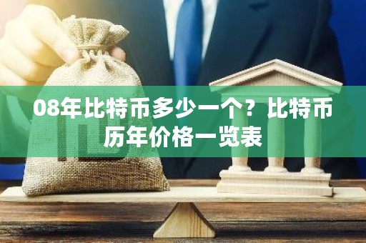 08年比特币多少一个?比特币历年价格一览表-**张图片-ZBLOG 08年比特币多少一个?比特币历年价格一览表-**张图片-ZBLOG