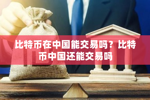 比特币在**能交易吗？比特币**还能交易吗-**张图片-ZBLOG
