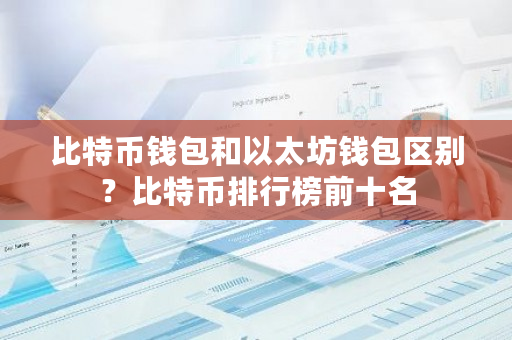 比特币钱包和以太坊钱包区别?比特币排行榜前十名-**张图片-ZBLOG 比特币钱包和以太坊钱包区别?比特币排行榜前十名-**张图片-ZBLOG